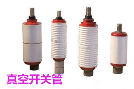 真空開關(guān)管的結(jié)構(gòu)、分類、生產(chǎn)工藝和檢驗(yàn)要求