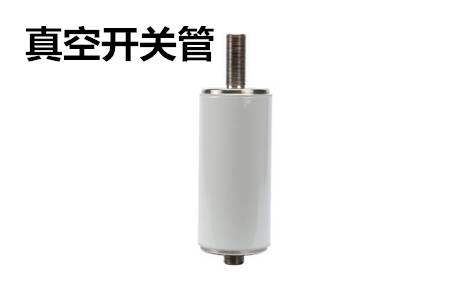 真空開關(guān)管的結(jié)構(gòu)、分類、生產(chǎn)工藝和檢驗(yàn)要求